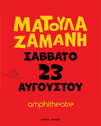 RHO | Ματούλα Ζαμάνη